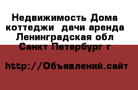 Недвижимость Дома, коттеджи, дачи аренда. Ленинградская обл.,Санкт-Петербург г.